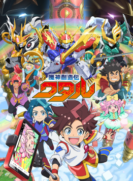 魔神創造伝ワタル,アニメ,配信