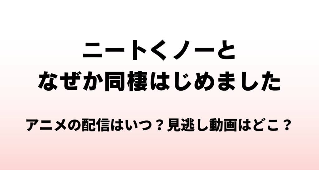 ニートくノ一,アニメ,配信