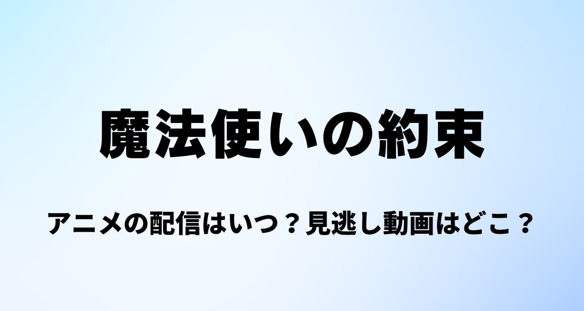 魔法使いの約束,アニメ,配信