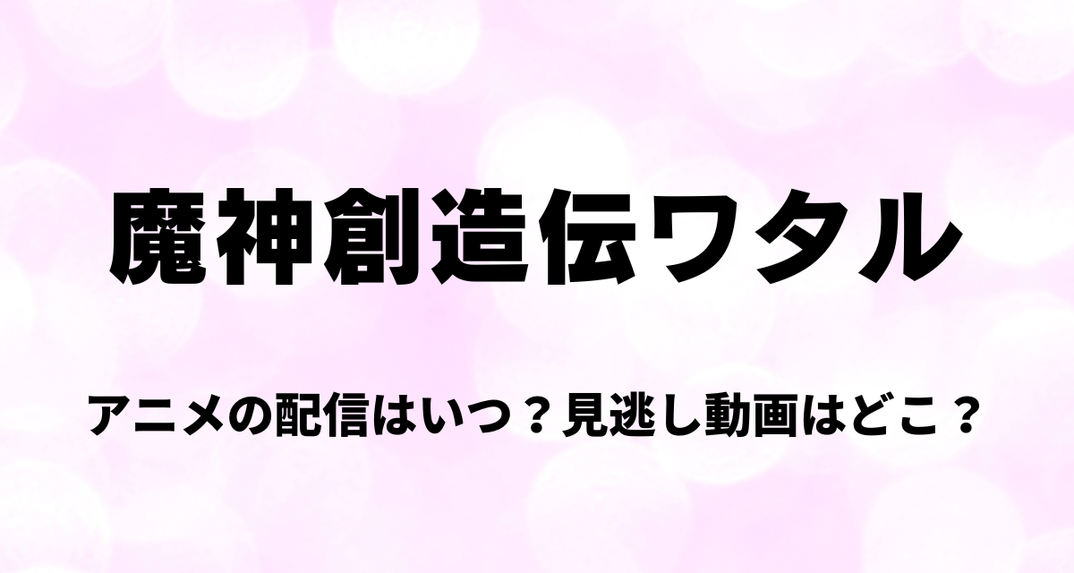 魔神創造伝ワタル,アニメ,配信