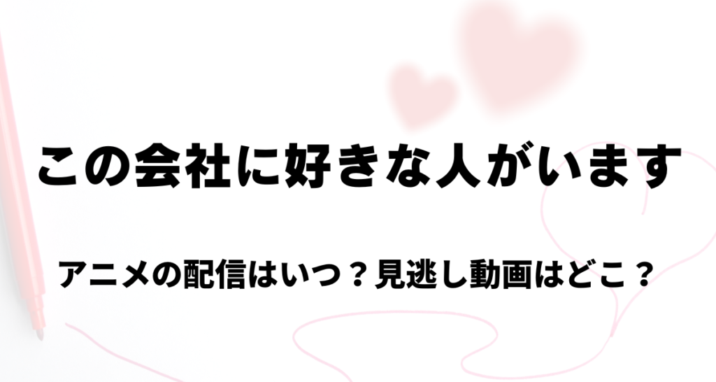 この会社に好きな人がいます,アニメ,配信