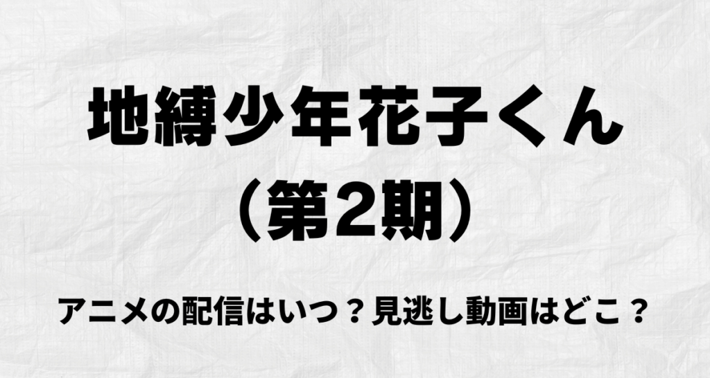 地縛少年花子くん,2期,アニメ,配信