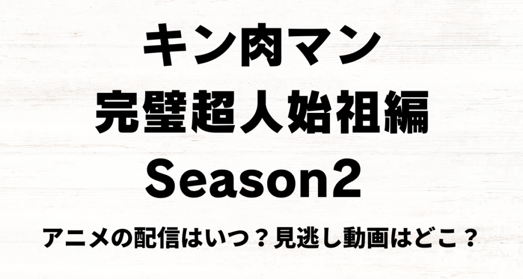 キン肉マン完璧超人始祖編,2期,配信