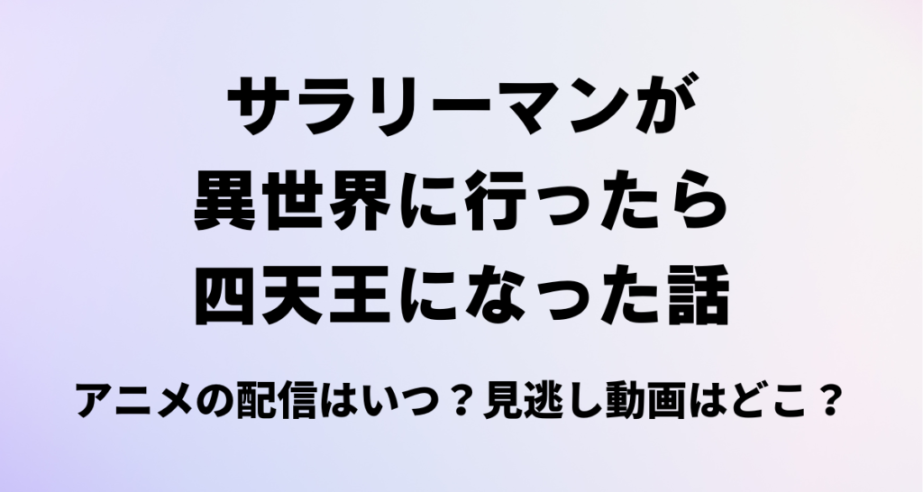 サラリーマン四天王,アニメ,配信