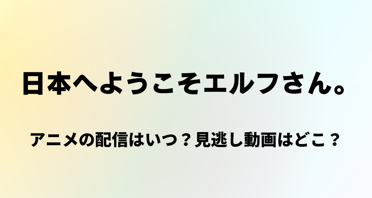 日本へようこそエルフさん,アニメ,配信