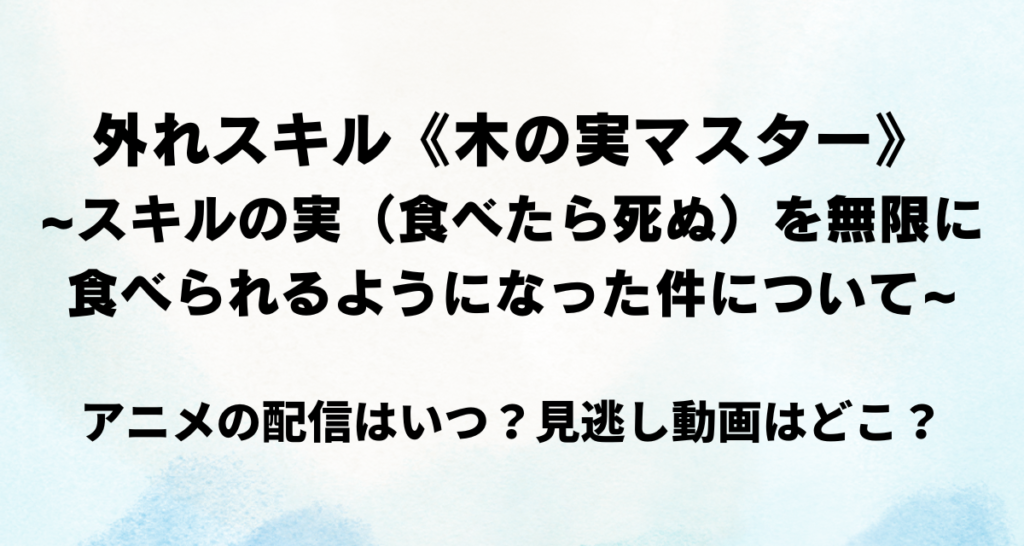 外れスキル木の実マスター,アニメ,配信