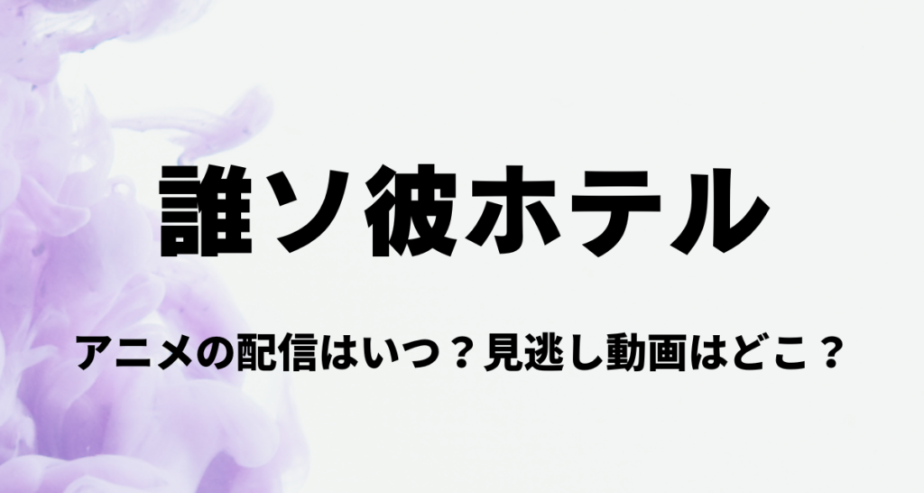 誰ソ彼ホテル,アニメ,アマプラ