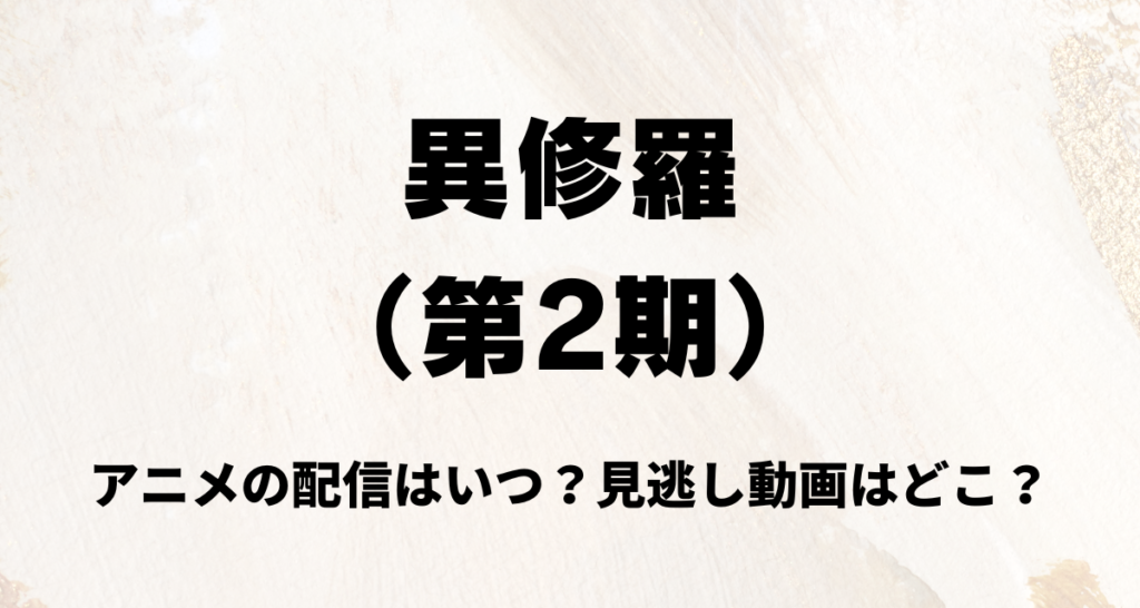 異修羅,2期,アニメ,配信