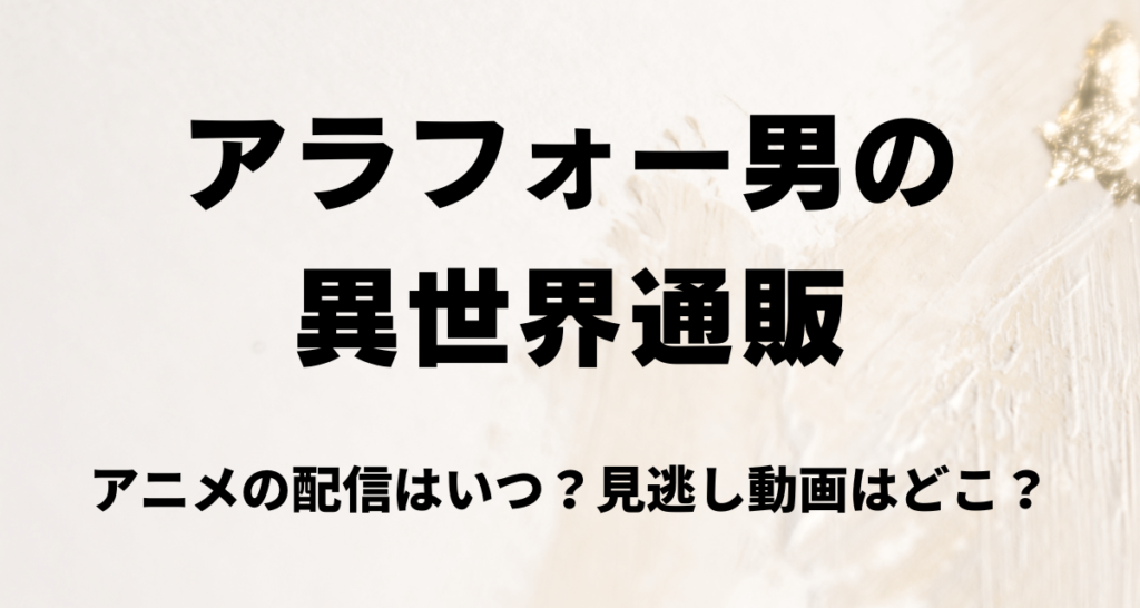 アラフォー男の異世界通販,配信,アマプラ