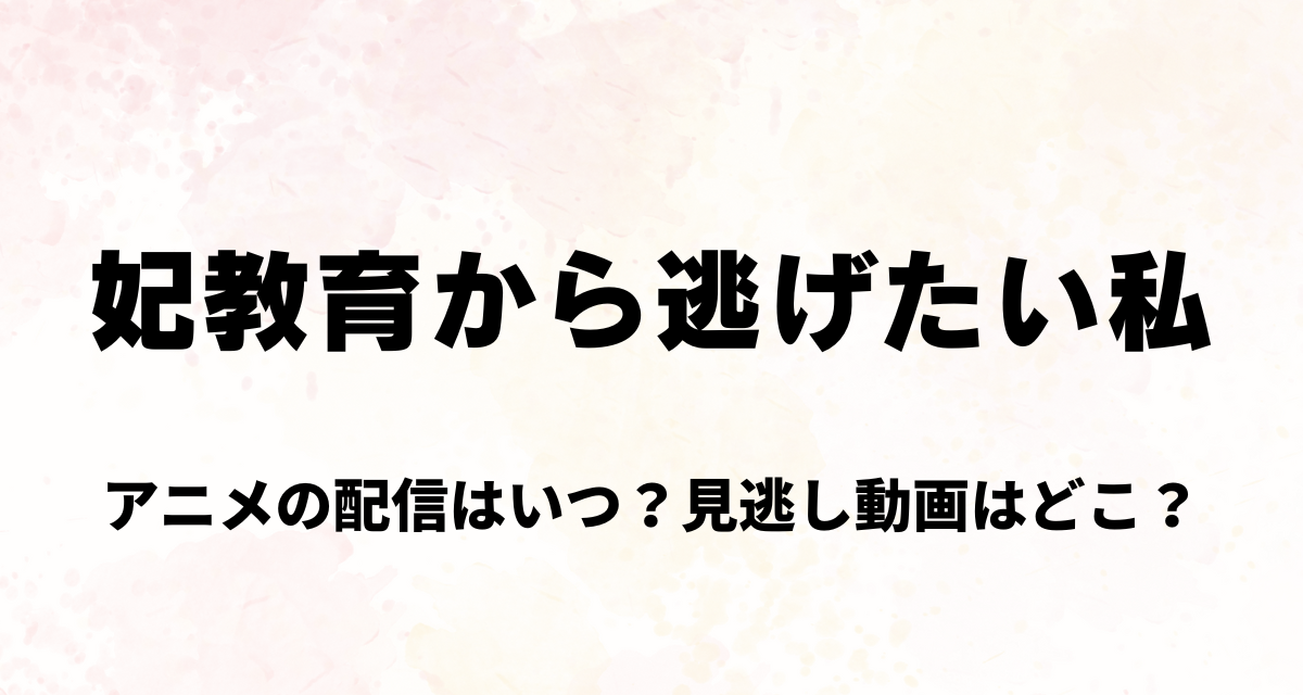 妃教育から逃げたい私,アニメ,配信