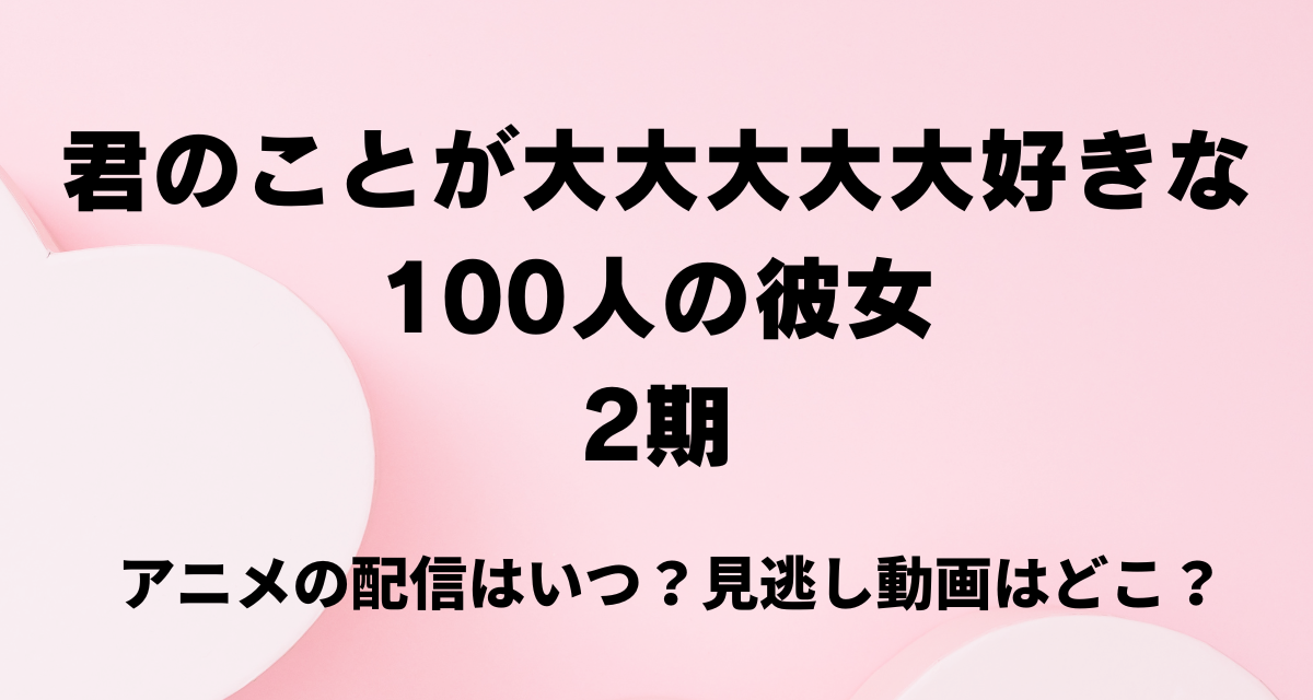 100カノ,2期,アニメ,配信