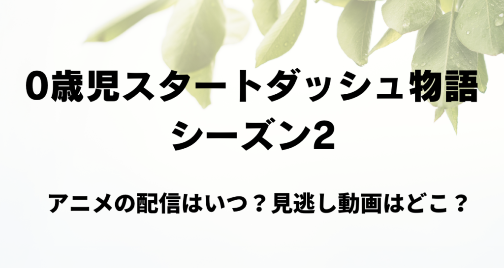 0歳児スタートダッシュ物語,2期,アニメ