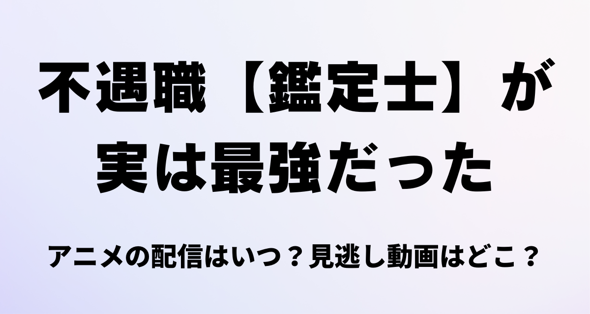 不遇職鑑定士が実は最強だった,アニメ,配信