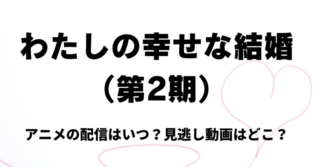 わたしの幸せな結婚,2期,アニメ,アマプラ