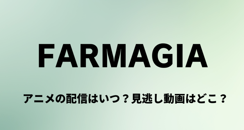 FARMAGIA,アニメ,配信,アマプラ