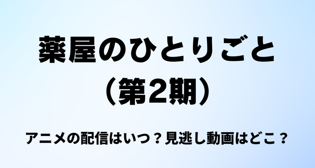 薬屋のひとりごと,2期,配信