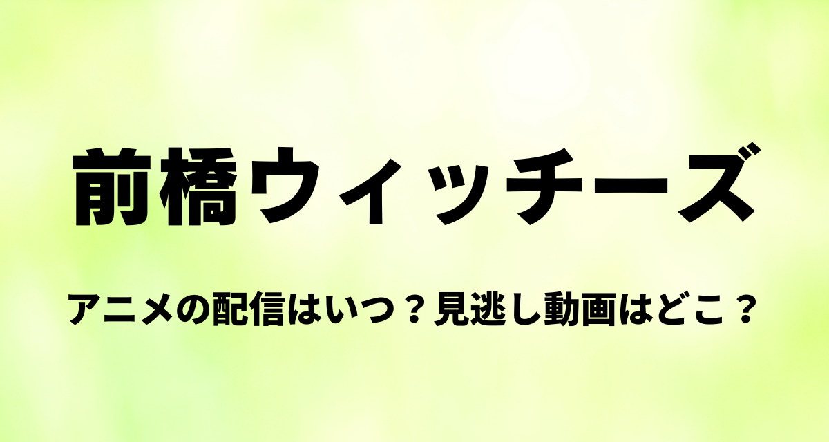 前橋ウィッチーズ,アニメ,配信