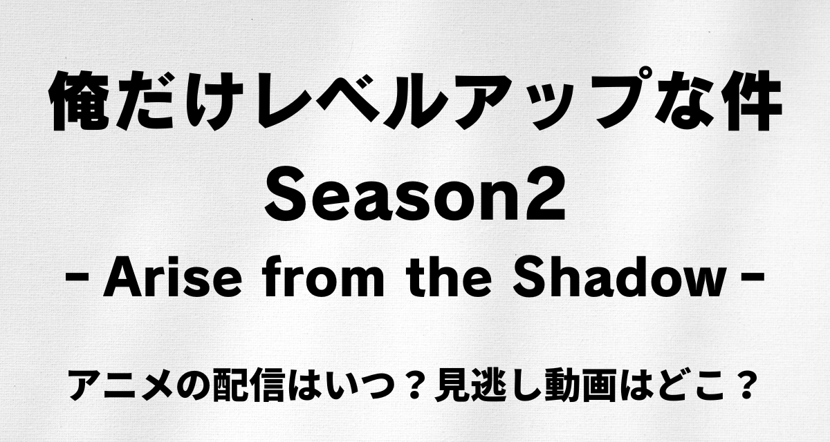 俺だけレベルアップな件,2期,アニメ,配信