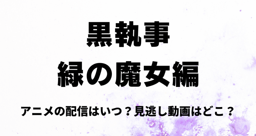 黒執事,緑の魔女編,アニメ,配信