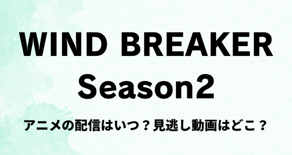 WIND BREAKER,2期,アニメ,配信