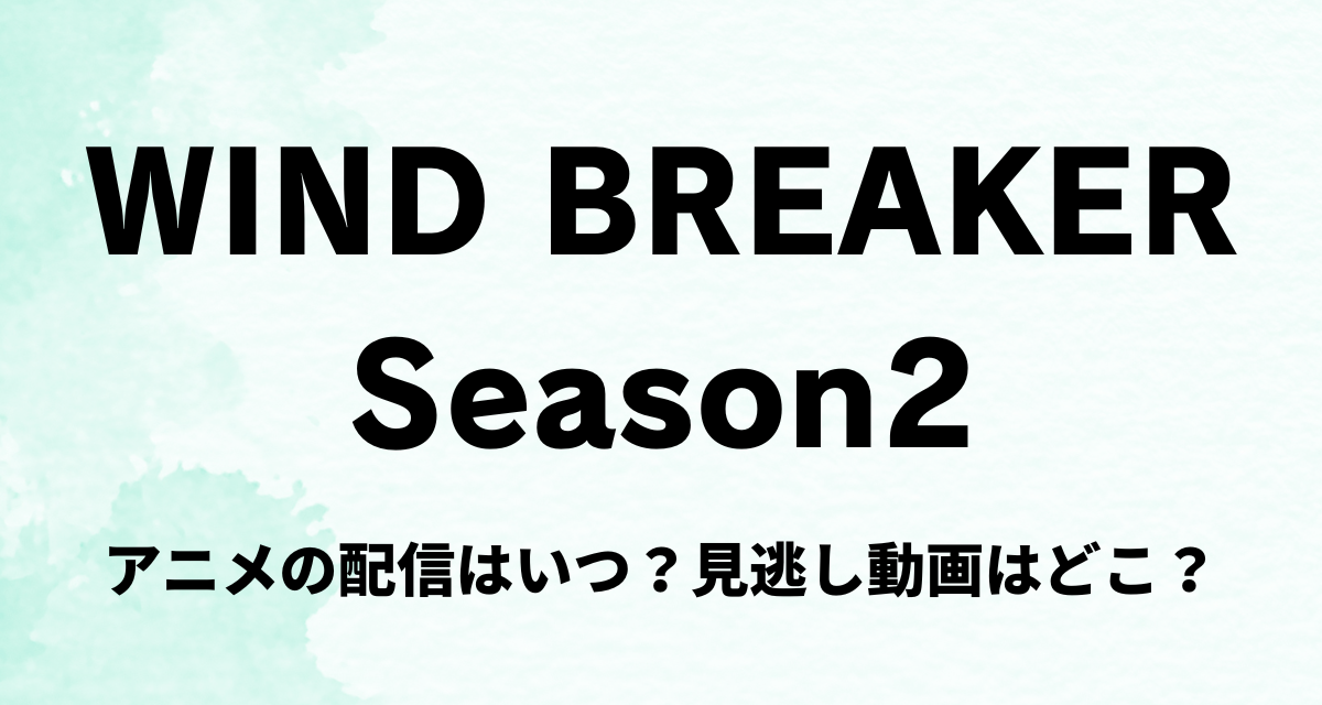 WIND BREAKER,2期,アニメ,配信