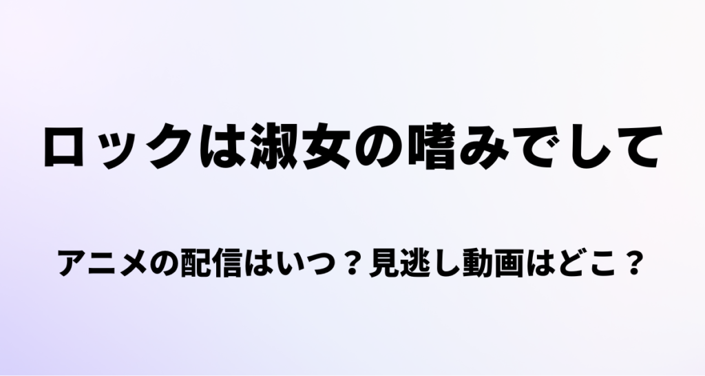 ロックは淑女の嗜みでして,アニメ,配信