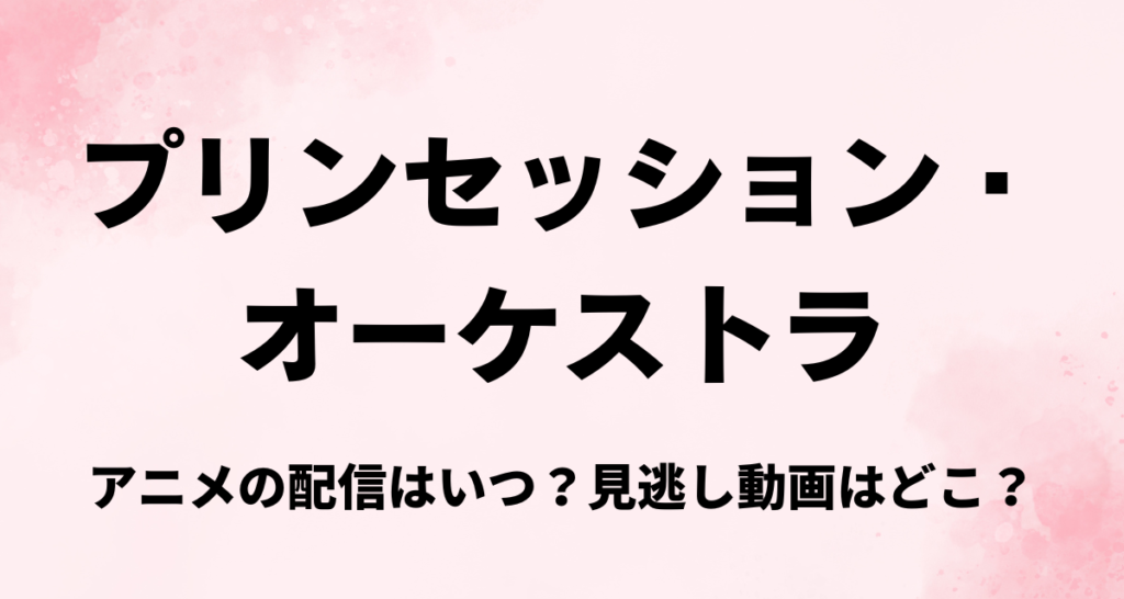 プリンセッション・オーケストラ,配信,アマプラ