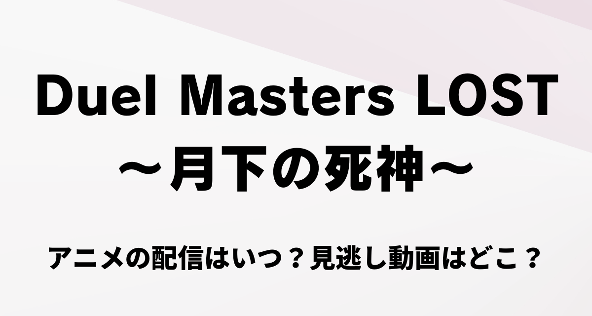 Duel Masters LOST月下の死神,配信