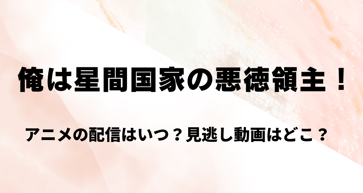 俺は星間国家の悪徳領主,アニメ,配信