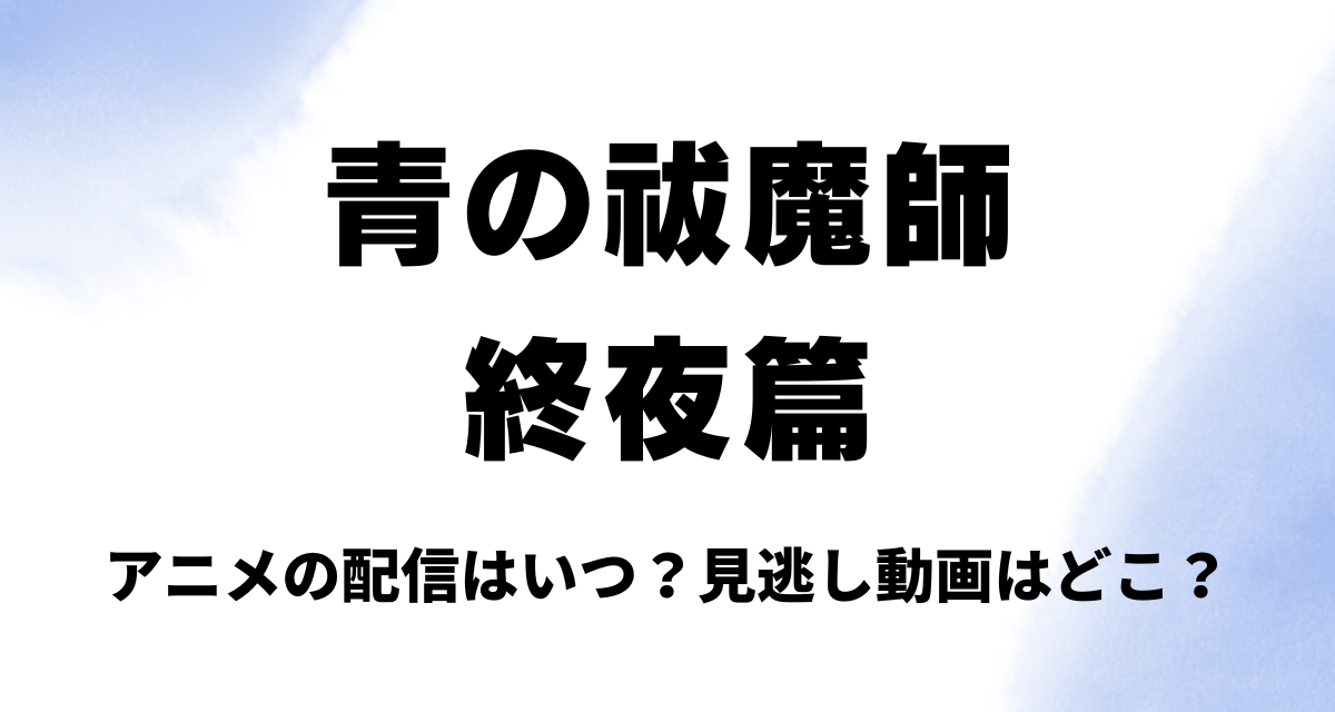 青の祓魔師,終夜篇,アニメ,配信