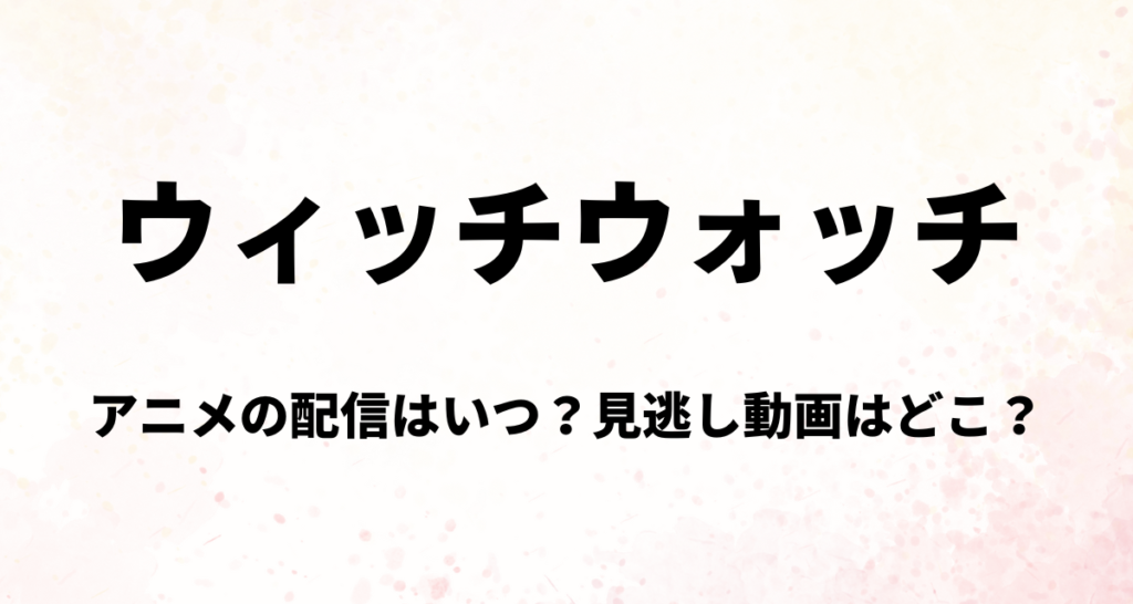 ウィッチウォッチ,アニメ,配信