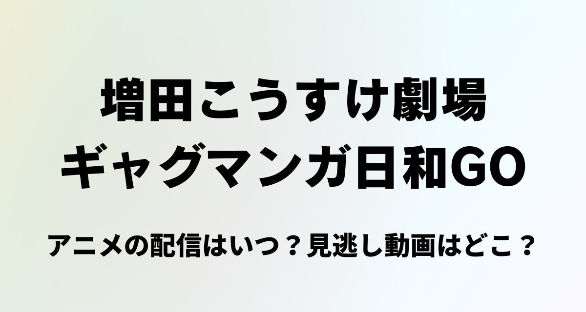 ギャグマンガ日和GO,アニメ,配信