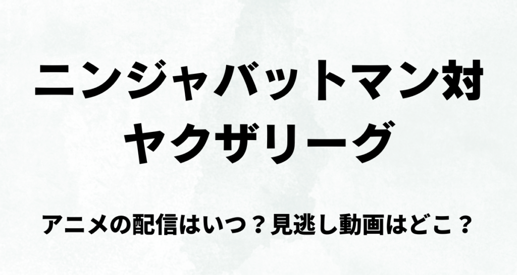 ニンジャバットマン対ヤクザリーグ,アニメ,配信