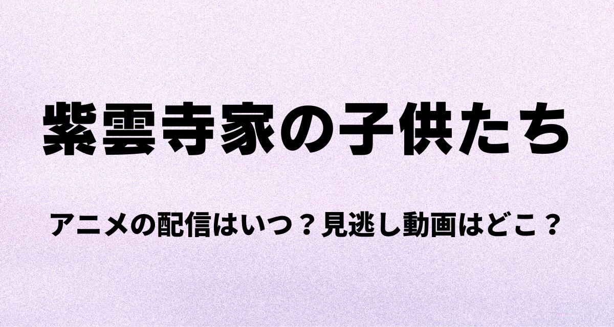 紫雲寺家の子供たち,アニメ,配信