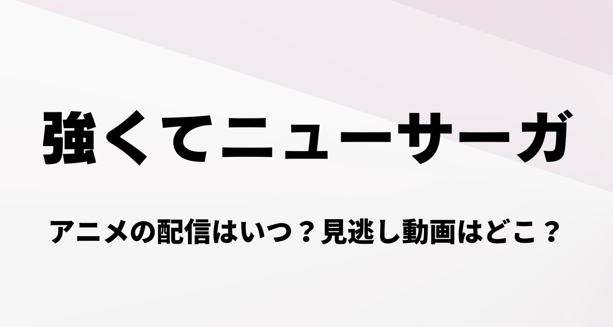 強くてニューサーガ,アニメ,配信