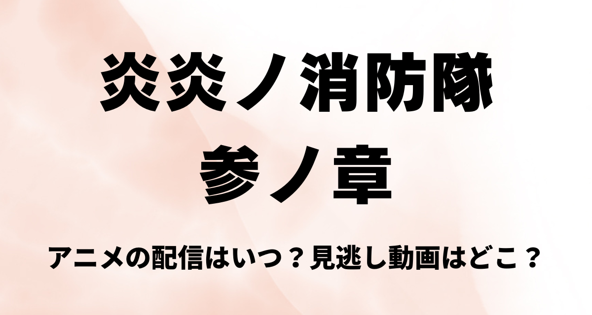 炎炎ノ消防隊,3期,アニメ,配信