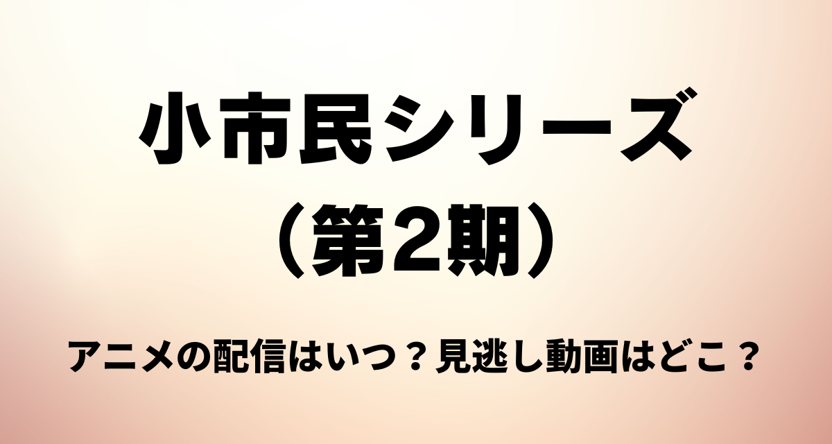 小市民シリーズ,2期,配信